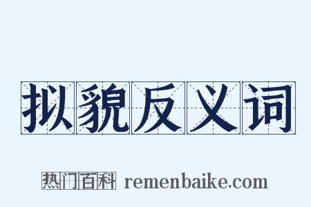 拟貌反义词是什么意思的图片